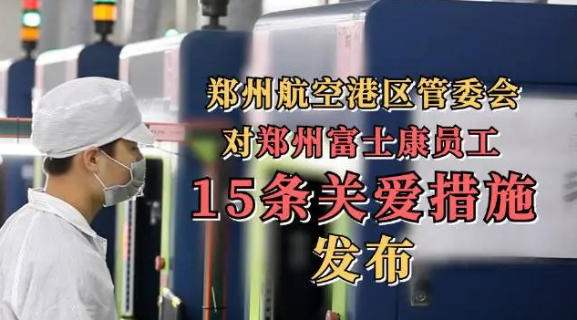 郑州航空港区管委会发布富士康科技园员工15条关爱措施