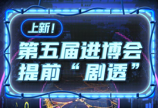 上新！第五届进博会提前“剧透”