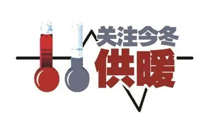 北方多地供暖启动在即，今冬能源保供形势怎么样？