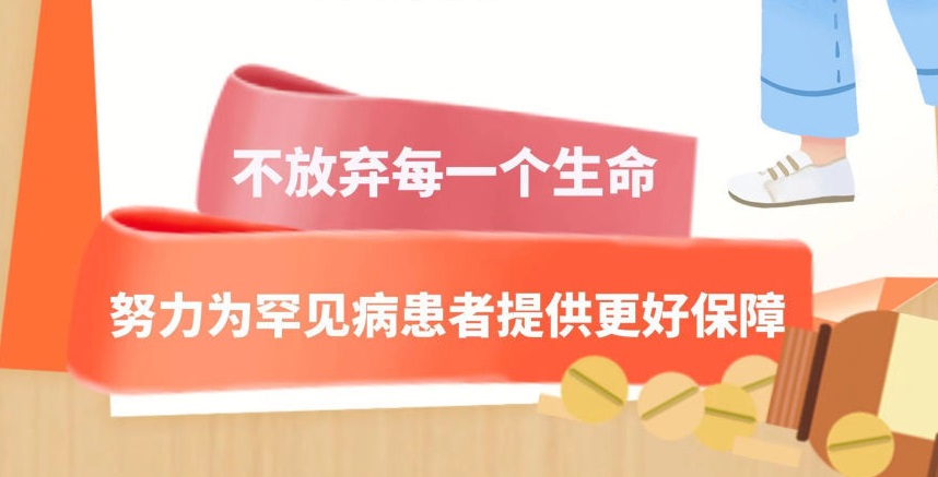 我国已有45种罕见病用药被纳入国家医保药品目录