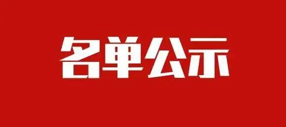 正在公示！驻马店这249人！
