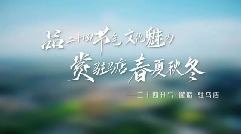 品二十四节气文化魅力 赏驻马店春夏秋冬