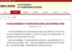 国考网上报名与资格审查结束 录用比约为70:1