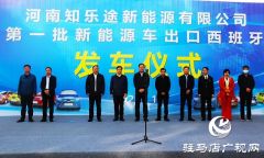 驻马店知乐途新能源车“闯”欧洲，首批5万台出口西班牙