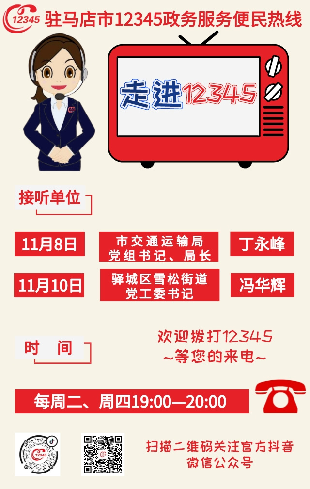 本周驻马店这两家单位负责人接听12345政务热线
