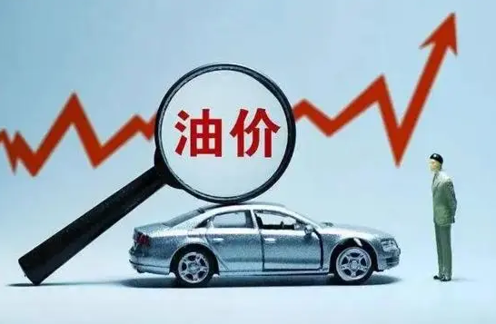 成品油再迎调价窗口，多地95号汽油或重回“9元时代”