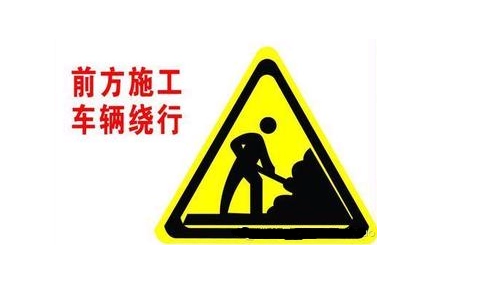 危桥施工！请注意绕行！