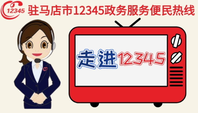 本周驻马店这两家单位负责人接听12345政务热线