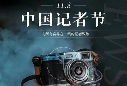 今天记者节，人民论坛：在新征程上续写精彩华章