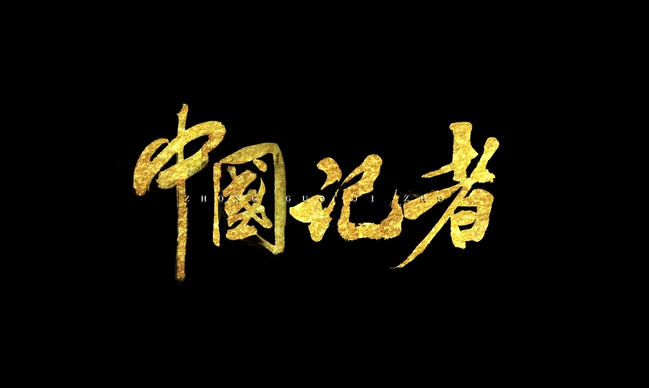 我们是中国记者！