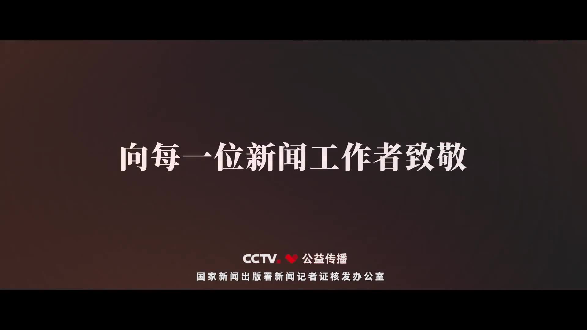 新闻记者形象宣传片