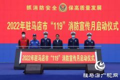 驻马店市“119”消防宣传月活动启动