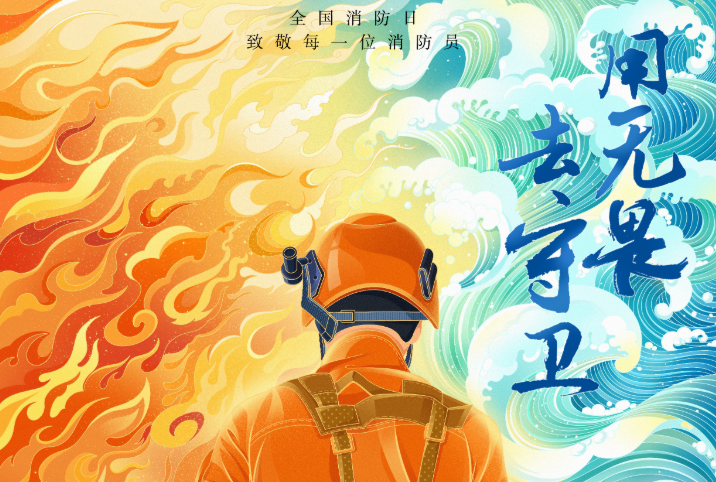 用无畏，去守卫！