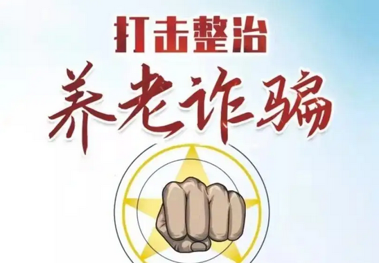 最高检：打击整治养老诈骗专项行动共批捕7594人