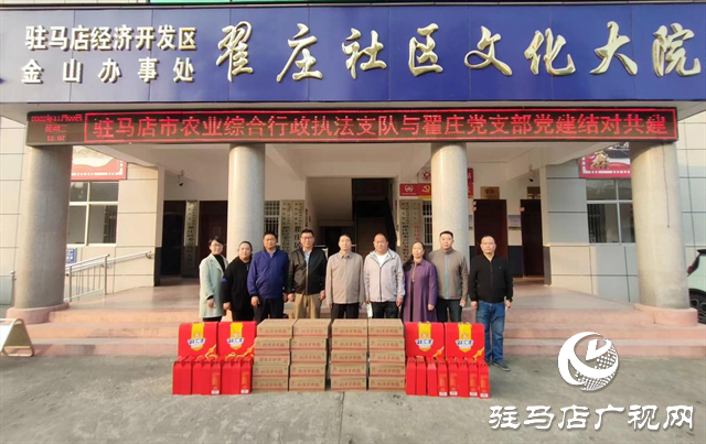 驻马店市农业综合行政执法支队到翟庄社区开展党建共建工作