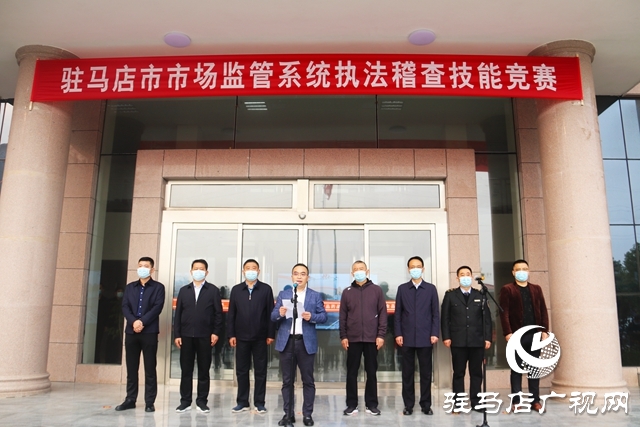 驻马店市举行第六届市场监管系统执法稽查竞赛“大比武”活动