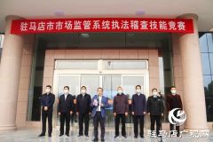 驻马店市举行第六届市场监管系统执法稽查竞赛“大比武”活动