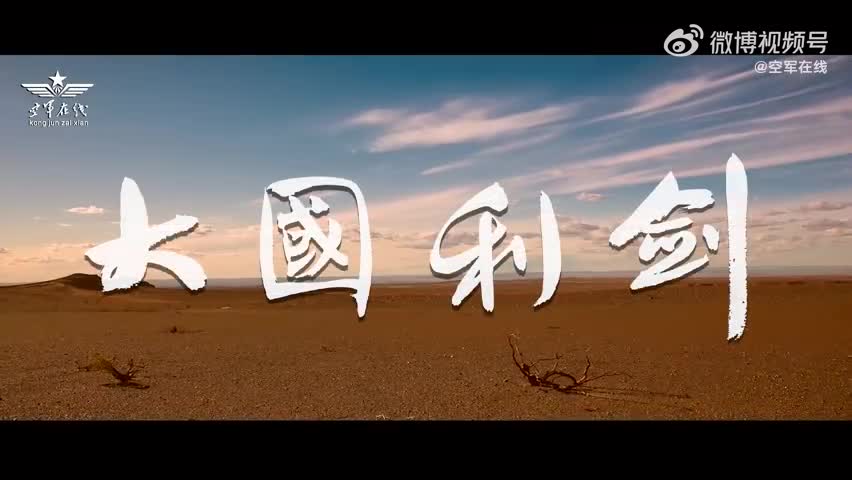 硬核！人民空军73周年宣传片来袭！