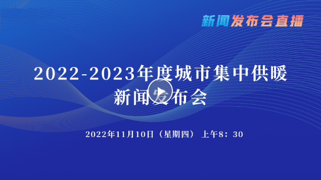 直播回放 | 驻马店市2022-2023年度城市集中供暖新闻发布会