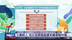教育部：到2025年小学思政课专职教师配备比例达到70%以上