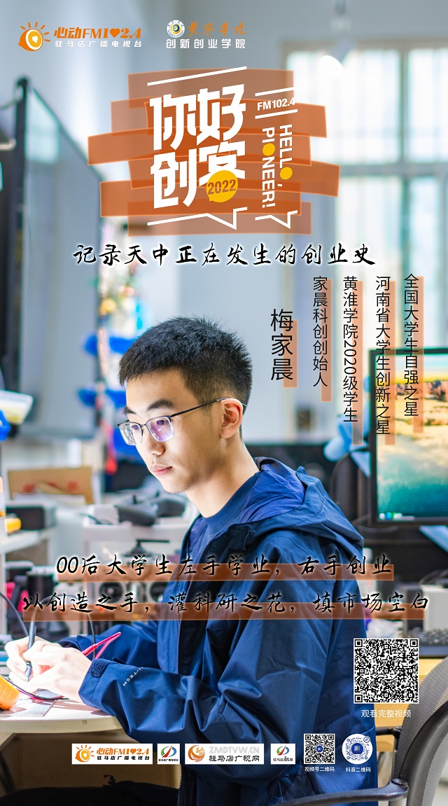2022《你好，创客！》——全国大学生自强之星河南大学生创新之星黄淮学院2020级学生家晨科创创始人——梅家晨