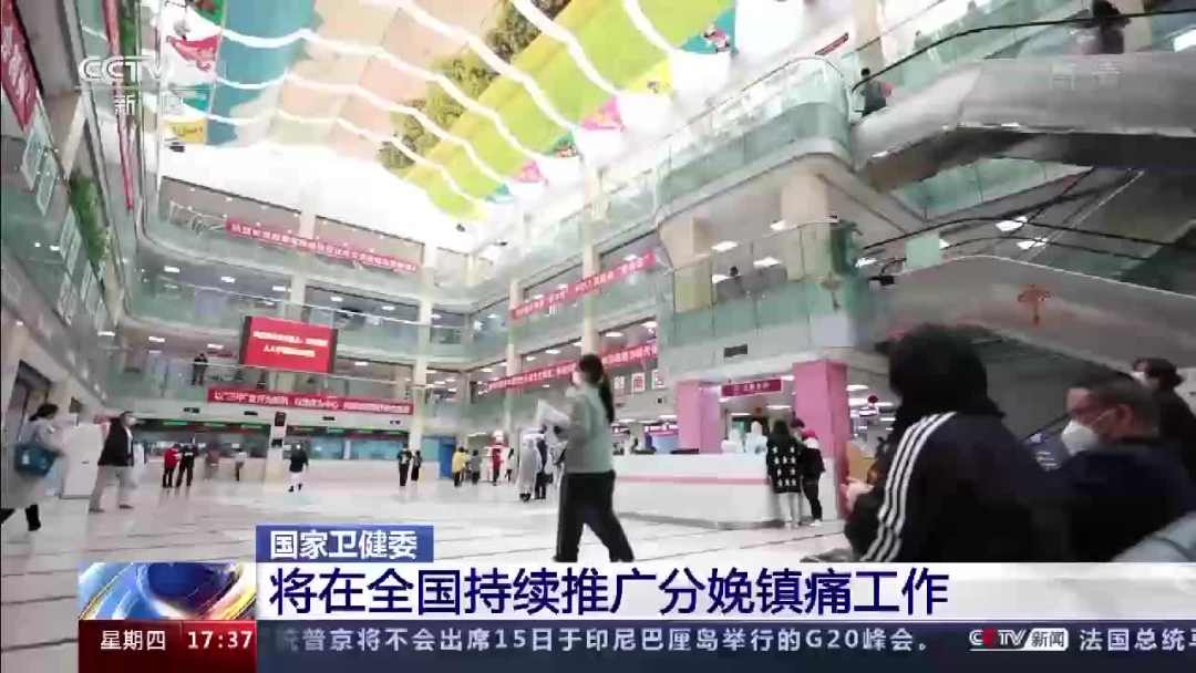 国家卫健委：在全国持续推广分娩镇痛工作