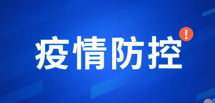 关于进一步优化新冠肺炎疫情防控措施 科学精准做好防控工作的通知