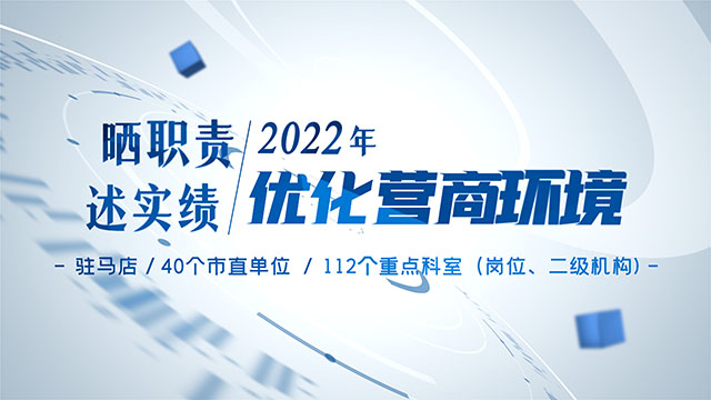 晒职责 述实绩 | 2022年优化营商环境