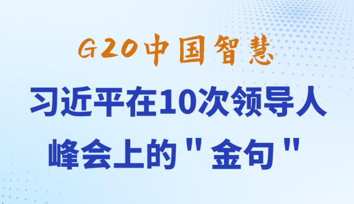 G20中国智慧：习近平在10次领导人峰会上的＂金句＂