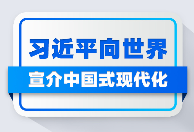 习近平向世界宣介中国式现代化