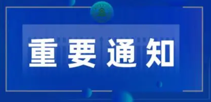 研考重要通知！
