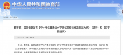 《中小学生普通话水平测试等级标准及测试大纲》（试行）和《汉字部首表》发布