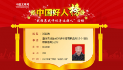 刘世扬荣登2022年第三季度“中国好人榜”