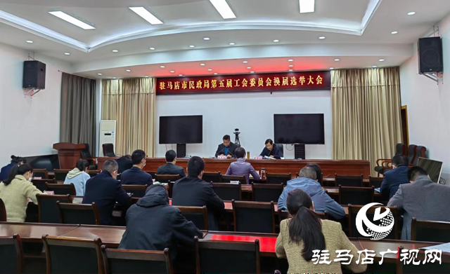 驻马店市民政局召开工会换届大会
