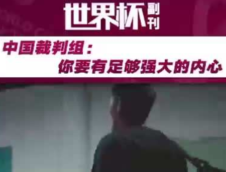 中国裁判组：你要有足够强大的内心