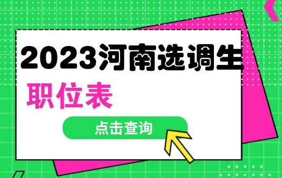 河南招2023年定向选调生390名