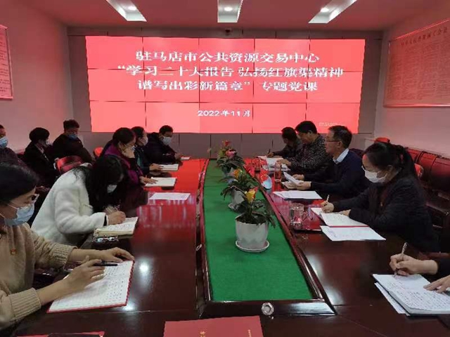 驻马店市公共资源交易中心召开“学习二十大报告 弘扬红旗渠精神 谱写出彩新篇章”专题党课