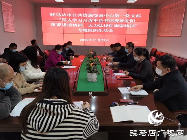  驻马店市公共资源交易中心召开“深入学习习近平总书记视察安阳重要讲话精神 大力弘扬红旗渠精神” 专题组织生活会