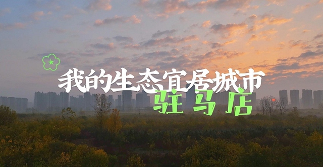 驻马店：暖阳晨雾醉天中