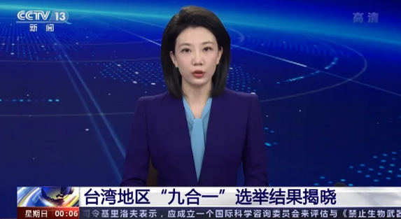 台湾地区“九合一”选举结果揭晓
