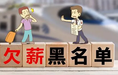 人社部公布一批拖欠农民工工资失信联合惩戒对象名单