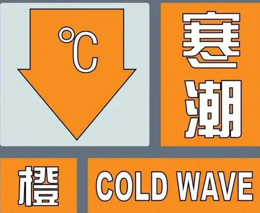 最高等级！中央气象台发布寒潮橙色预警
