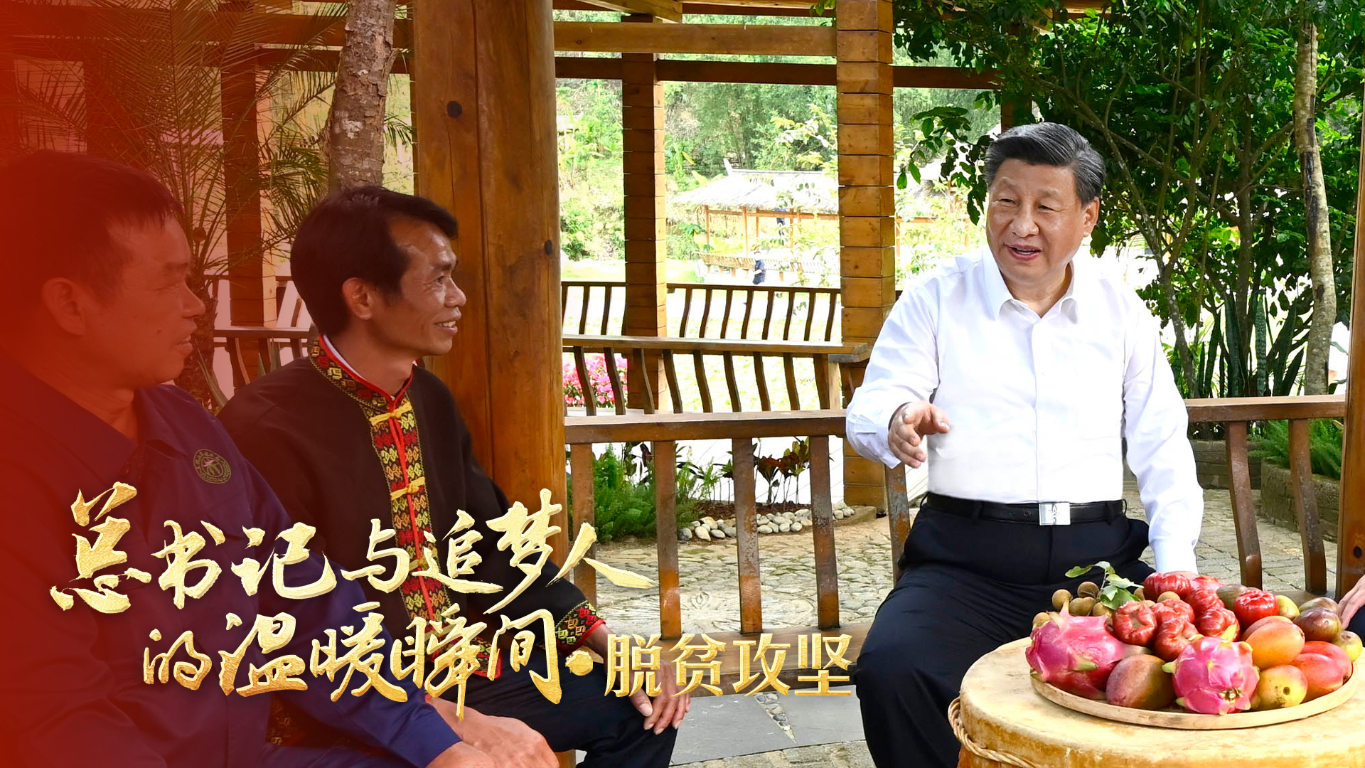 总书记与追梦人的温暖瞬间｜“我们经过接续奋斗，实现了小康这个中华民族的千年梦想”