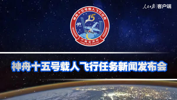 直播 | 神州十五号载人飞行任务新闻发布会