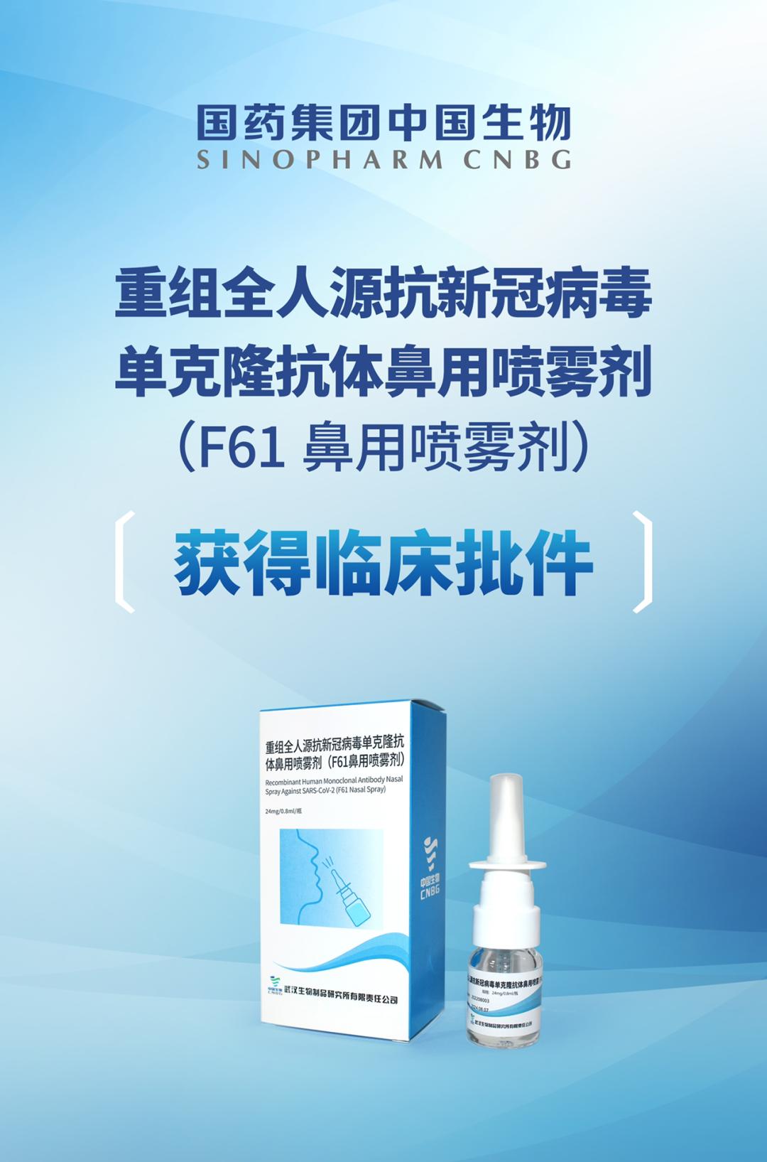 预防用新药！中国生物抗新冠单抗F61鼻用喷雾剂获批临床