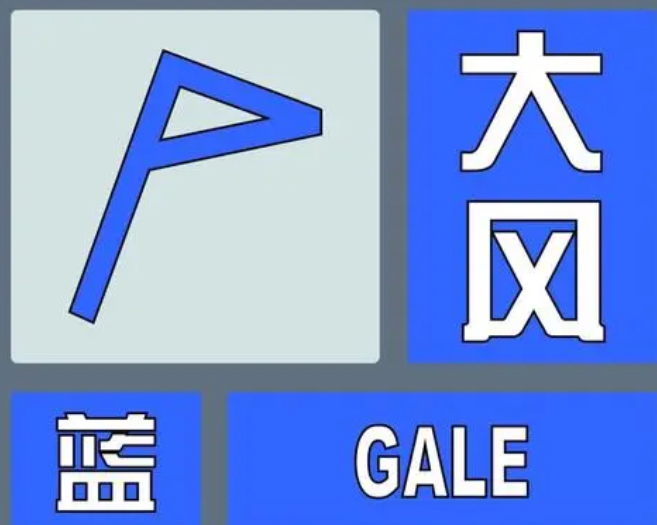 速看！驻马店市气象台发布大风蓝色预警