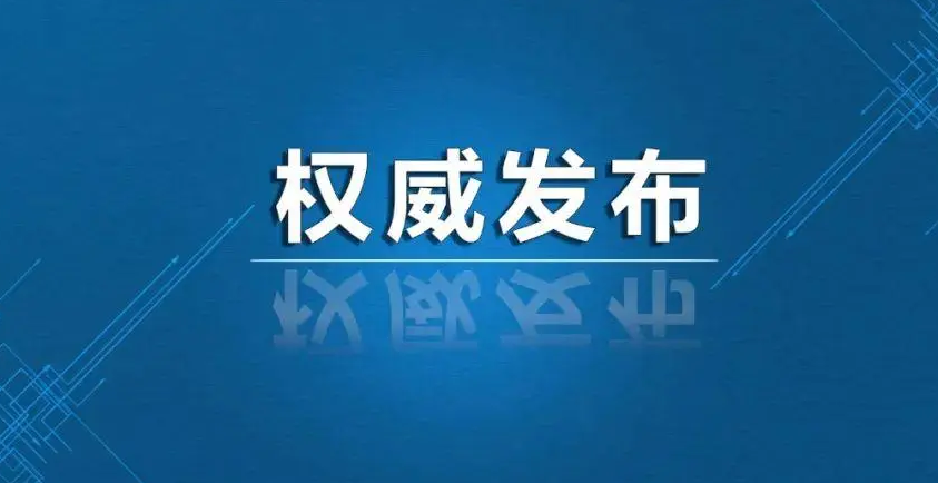 刚刚！国家回应：事关解封！信息量极大！