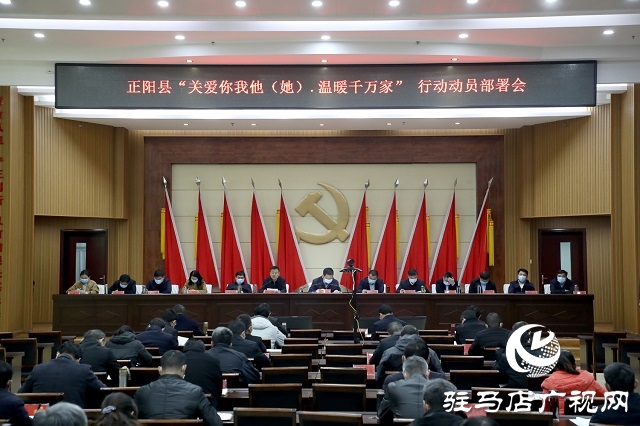 正阳县“关爱你我他(她)·温暖千万家”行动动员部署会召开