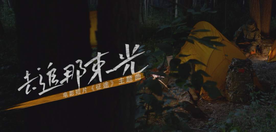 致敬！邓清明短片MV太动人了