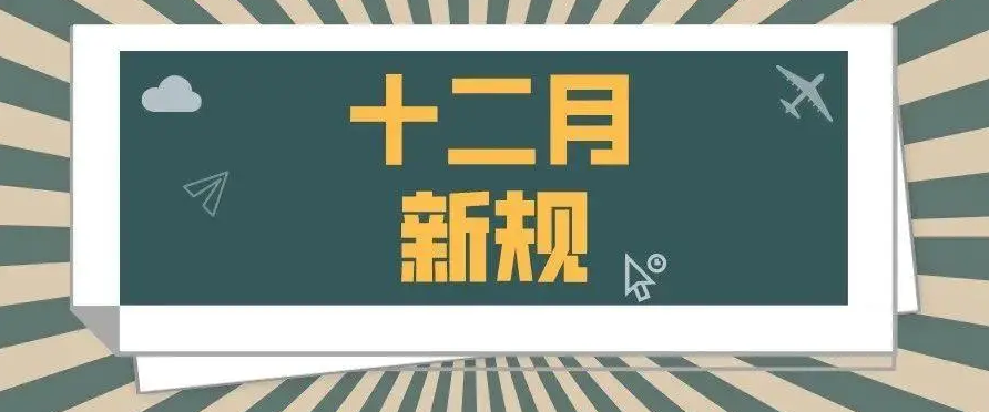 12月新规来了